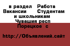  в раздел : Работа » Вакансии »  » Студентам и школьникам . Чувашия респ.,Порецкое. с.